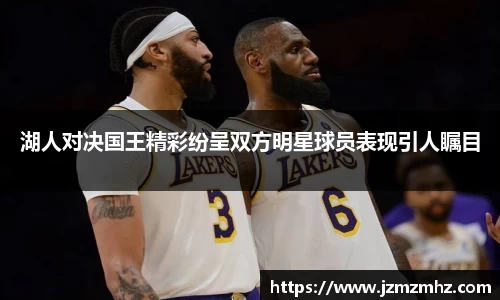 湖人对决国王精彩纷呈双方明星球员表现引人瞩目